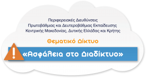 logo_asfalia_sto_diadiktio (1)